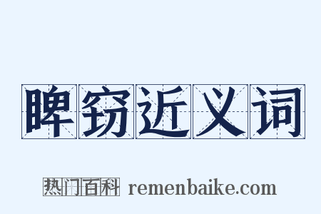 睥窃近义词是什么意思的图片